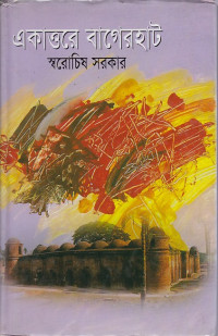 Image of একাত্তরে বাগেরহাট ।