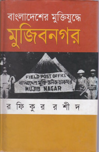 Image of বাংলাদেশের মুক্তিযুদ্ধের মুজিবনগর