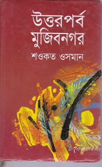 Image of উত্তরপর্ব মুজিবনগর