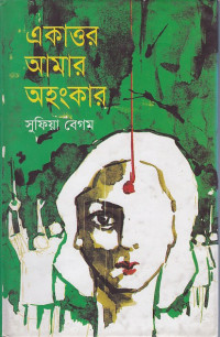Image of একাওর আমার অহংকার