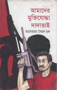Image of আমাদের মুক্তিযোদ্ধা দাদাভাই