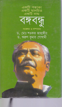 Image of একটি পতাকা একটি মানচিত্র একটি নাম: বঙ্গবন্ধু