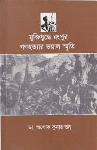 Image of মুক্তিযুদ্ধের রংপুর গণহত্যার ভয়াল স্মৃতি