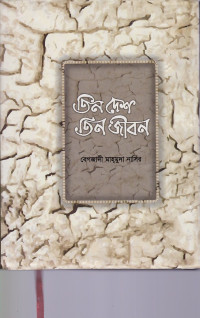 Image of তিন দেশ  তিন  জীবন