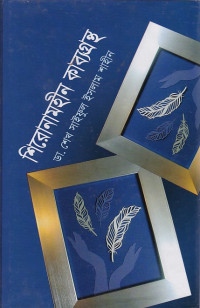 Image of শিরোনামহীন কাব্যগ্রন্হ