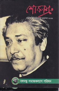 Image of বঙ্গবন্ধু
