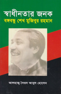 Image of স্বাথীনতার জনক বঙ্গবন্ধু শেখ মুজিবুর রহমান