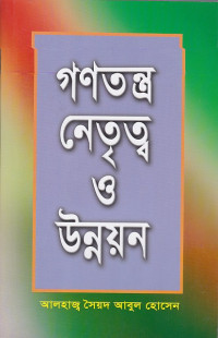 Image of গণতন্ত্র নেতৃত্বও উন্নয়ন