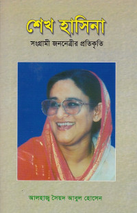 Image of শেখ হাসিনা
