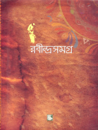 Image of রবীন্দ্র সমগ্র