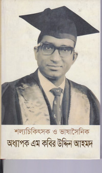 Image of শল্যচিকিৎসক ও ভাষা সৈনিক