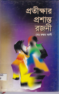 Image of প্রতীক্ষার প্রশান্ত রজনী ।