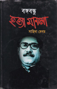 Image of বঙ্গ বন্ধু হত্যা মামলা