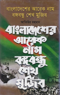 Image of বাংলাদেশের আরেক নাম বঙ্গবন্ধু শেখ মুজিব ।