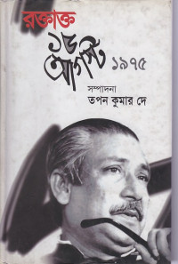 Image of রক্তাক্ত ১৫ আগস্ট ১৯৭৫