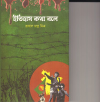 Image of ইতিহাস কথা বলে ।